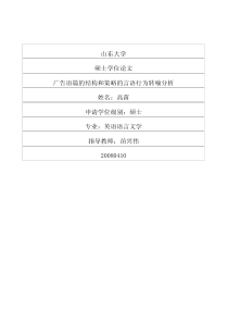 广告语篇的结构和策略的言语行为转喻分析