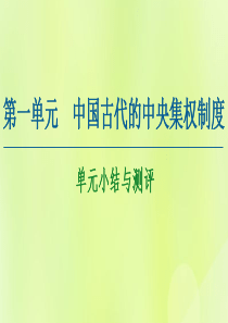 2020-2021学年高中历史 第1单元 中国古代的中央集权制度单元小结与测评课件 岳麓版必修1