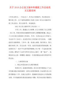 关于2019办公室文秘年终最新工作总结范文五篇范例