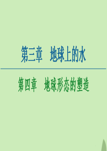 2020-2021学年高中地理 第4章 地球形态的塑造章末小结与测评课件 新人教版必修1