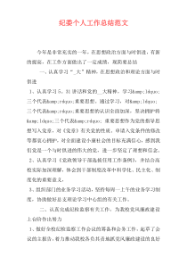 纪委个人工作总结范文