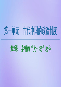 2020-2021学年高中历史 第1单元 古代中国的政治制度 第2课 秦朝的“大一统”政体课件 北师