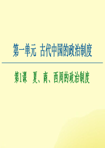 2020-2021学年高中历史 第1单元 古代中国的政治制度 第1课 夏、商、西周的政治制度课件 新