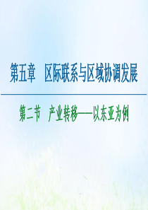 2020-2021学年高中地理 第5章 区际联系与区域协调发展 第2节 产业转移——以东亚为例课件 