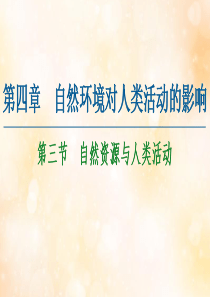 2020-2021学年高中地理 第4章 自然环境对人类活动的影响 第3节 自然资源与人类活动课件 湘