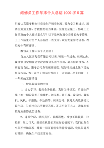 维修员工作年末个人总结1000字5篇