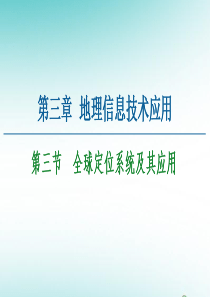 2020-2021学年高中地理 第3章 地理信息技术应用 第3节 全球定位系统及其应用课件 湘教版必