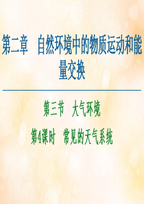 2020-2021学年高中地理 第2章 自然环境中的物质运动和能量交换 第3节 大气环境 第4课时 
