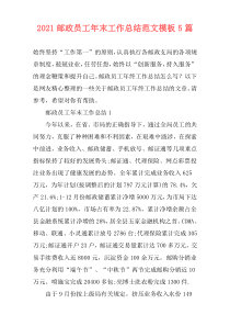 2021邮政员工年末工作总结范文模板5篇