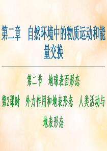 2020-2021学年高中地理 第2章 自然环境中的物质运动和能量交换 第2节 地球表面形态 第2课