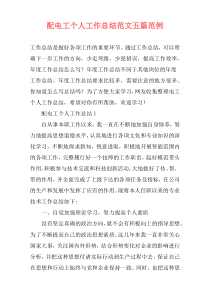 配电工个人工作总结范文五篇范例