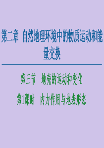 2020-2021学年高中地理 第2章 自然地理环境中的物质运动和能量交换 第3节 地壳的运动和变化