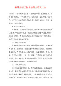 教导主任工作总结范文范文大全