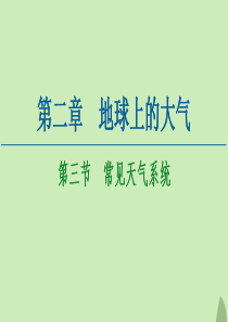 2020-2021学年高中地理 第2章 地球上的大气 第3节 常见天气系统课件 新人教版必修1