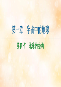 2020-2021学年高中地理 第1章 宇宙中的地球 第4节 地球的结构课件 湘教版必修1