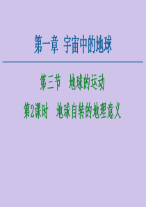 2020-2021学年高中地理 第1章 宇宙中的地球 第3节 地球的运动 第2课时 地球自转的地理意