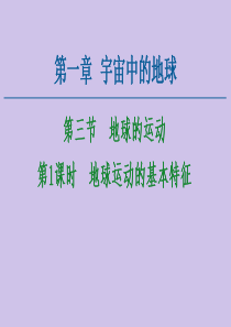 2020-2021学年高中地理 第1章 宇宙中的地球 第3节 地球的运动 第1课时 地球运动的基本特