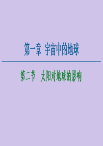 2020-2021学年高中地理 第1章 宇宙中的地球 第2节 太阳对地球的影响课件 中图版必修1