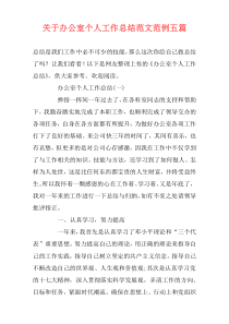 关于办公室个人工作总结范文范例五篇