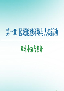 2020-2021学年高中地理 第1章 区域地理环境与人类活动章末小结与测评课件 湘教版必修3
