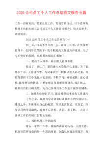 2020公司员工个人工作总结范文报告五篇