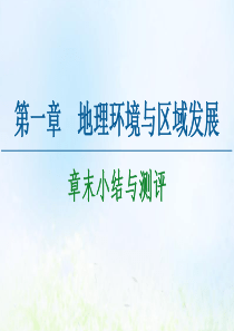 2020-2021学年高中地理 第1章 地理环境与区域发展章末小结与测评课件 新人教版必修3