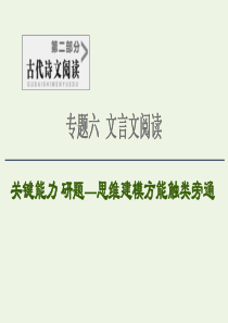 2020-2021学年高考语文一轮复习 第2部分 古诗文阅读 专题6 文言文阅读 第1讲 文言文断句