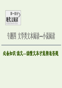 2020-2021学年高考语文一轮复习 第1部分 现代文阅读 专题4 文学类文本阅读—小说阅读课件 
