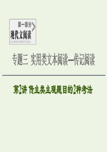 2020-2021学年高考语文一轮复习 第1部分 现代文阅读 专题3 实用类文本阅读—传记阅读 第2