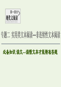 2020-2021学年高考语文一轮复习 第1部分 现代文阅读 专题2 实用类文本阅读—非连续性文本阅