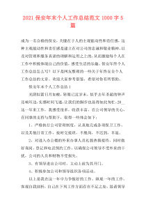 2021保安年末个人工作总结范文1000字5篇