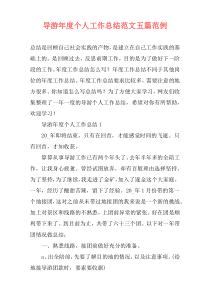 导游年度个人工作总结范文五篇范例