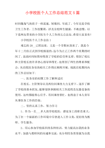 小学校医个人工作总结范文5篇