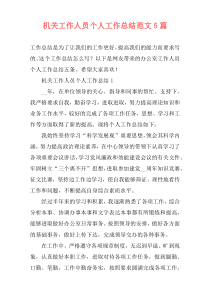 机关工作人员个人工作总结范文5篇