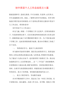 初中英语个人工作总结范文5篇