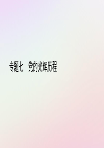 2019中考历史总复习 第二部分 专题线索串联 专题七 党的光辉历程课件