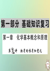 2019中考化学一轮复习 第一部分 基础知识复习 第一章 化学基本概念和原理 第1讲 物质的性质和变