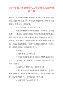 2020学校人事管理个人工作总结范文范例精选三篇