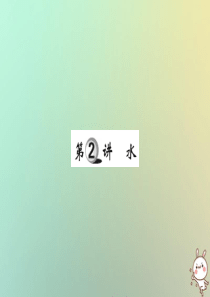 2019中考化学一轮复习 第一部分 基础知识复习 第二章 常见的物质 第2讲 水（精练）课件