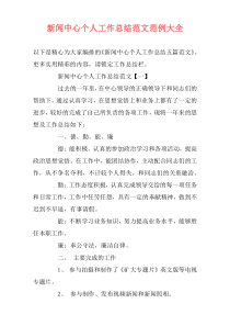 新闻中心个人工作总结范文范例大全