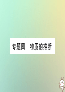 2019中考化学一轮复习 第二部分 重点题型突破 专题四 物质的推断（精讲）课件