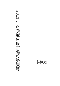 山东神光XXXX年4季度的投资策略