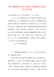 县广播电视台2021年度工作总结范文及来年工作计划