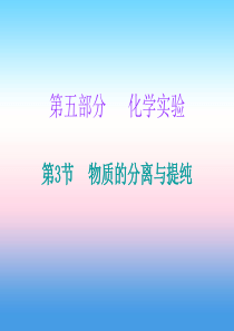 2019中考化学必备复习 第五部分 化学实验 第3节 物质的分离与提纯课件