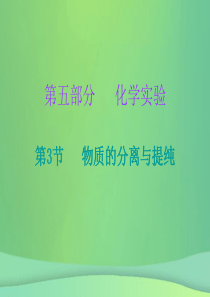 2019中考化学必备复习 第五部分 化学实验 第3节 物质的分离与提纯（课后提升练）课件