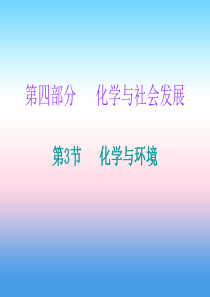 2019中考化学必备复习 第四部分 化学与社会发展 第3节 化学与环境（课后提升练）课件