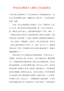 学生会主席团个人期末工作总结范文