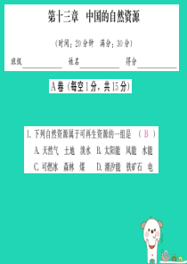 2019中考地理一轮复习 第13章 中国的自然资源习题课件
