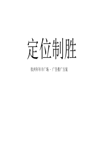 广西钦州年年丰广场广告推广策略提案