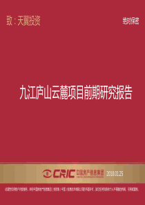 庐山别墅前期定位与开发策略报告
